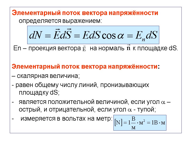 Элементарный поток вектора напряжённости определяется выражением:    En – проекция вектора 